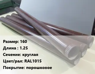 Труба водосточная 160 L=1.25 круглая RAL1015 порошковое
